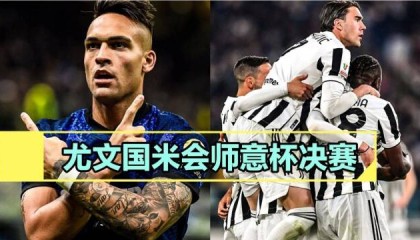  尤文图斯老将发威，斑马军团经验制胜关键战